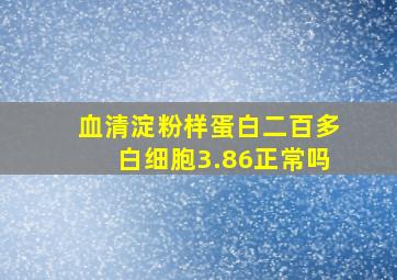 血清淀粉样蛋白二百多白细胞3.86正常吗