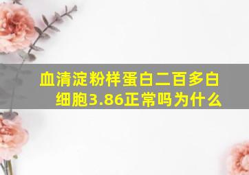 血清淀粉样蛋白二百多白细胞3.86正常吗为什么