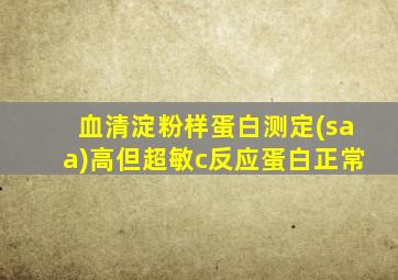 血清淀粉样蛋白测定(saa)高但超敏c反应蛋白正常