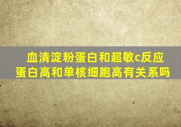 血清淀粉蛋白和超敏c反应蛋白高和单核细胞高有关系吗