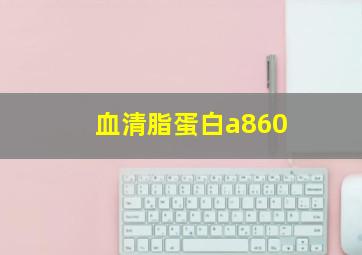 血清脂蛋白a860