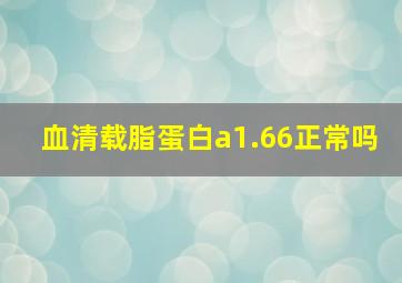 血清载脂蛋白a1.66正常吗