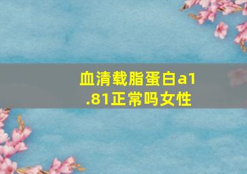 血清载脂蛋白a1.81正常吗女性