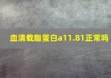 血清载脂蛋白a11.81正常吗