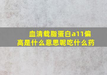 血清载脂蛋白a11偏高是什么意思呢吃什么药