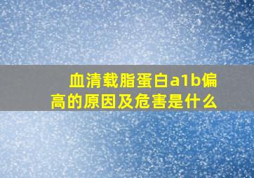 血清载脂蛋白a1b偏高的原因及危害是什么