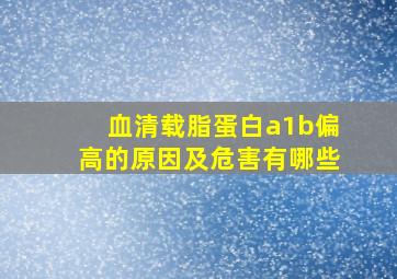 血清载脂蛋白a1b偏高的原因及危害有哪些