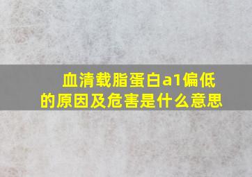 血清载脂蛋白a1偏低的原因及危害是什么意思