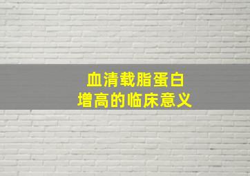 血清载脂蛋白增高的临床意义