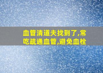 血管清道夫找到了,常吃疏通血管,避免血栓