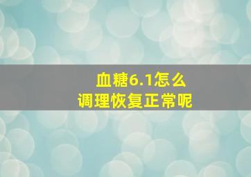 血糖6.1怎么调理恢复正常呢