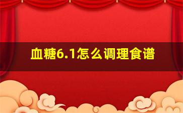 血糖6.1怎么调理食谱