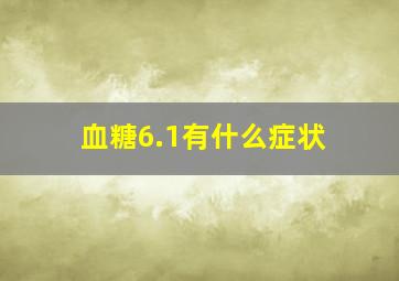 血糖6.1有什么症状