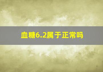 血糖6.2属于正常吗