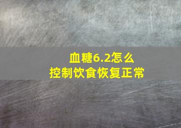 血糖6.2怎么控制饮食恢复正常