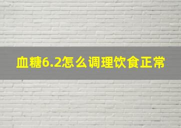 血糖6.2怎么调理饮食正常