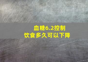 血糖6.2控制饮食多久可以下降