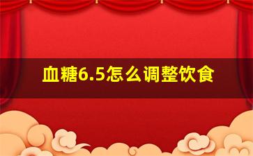 血糖6.5怎么调整饮食