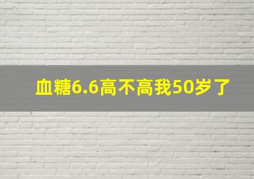 血糖6.6高不高我50岁了