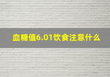 血糖值6.01饮食注意什么