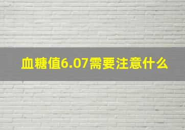 血糖值6.07需要注意什么