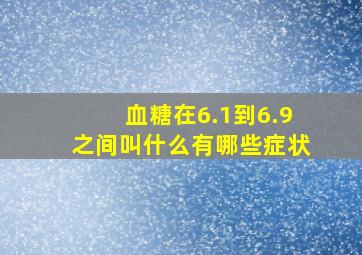 血糖在6.1到6.9之间叫什么有哪些症状