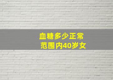 血糖多少正常范围内40岁女