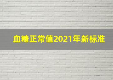 血糖正常值2021年新标准