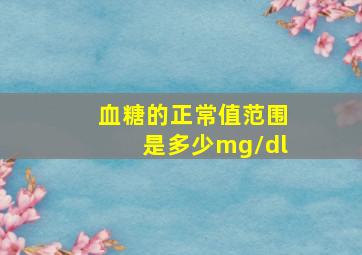 血糖的正常值范围是多少mg/dl