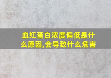 血红蛋白浓度偏低是什么原因,会导致什么危害