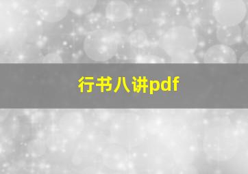 行书八讲pdf