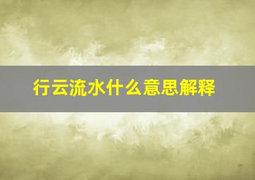 行云流水什么意思解释