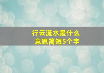 行云流水是什么意思简短5个字