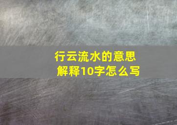 行云流水的意思解释10字怎么写