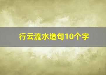 行云流水造句10个字