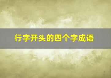 行字开头的四个字成语