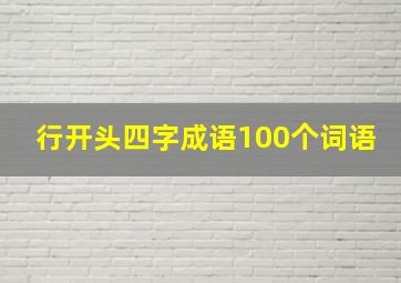 行开头四字成语100个词语