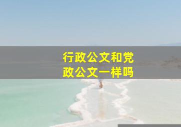 行政公文和党政公文一样吗