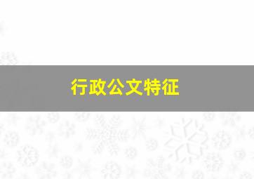 行政公文特征