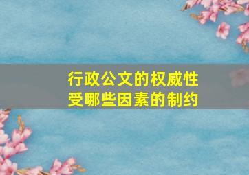 行政公文的权威性受哪些因素的制约