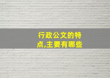 行政公文的特点,主要有哪些