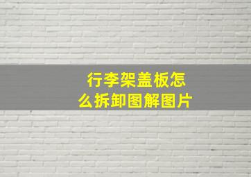 行李架盖板怎么拆卸图解图片