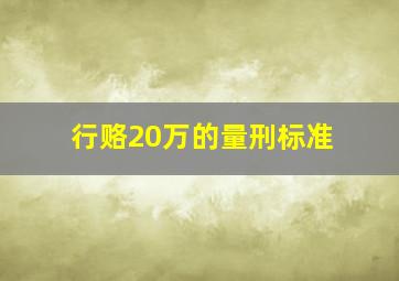 行赂20万的量刑标准