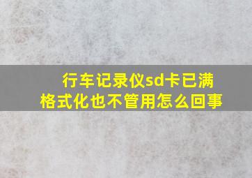 行车记录仪sd卡已满格式化也不管用怎么回事