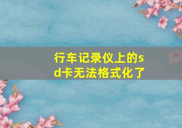 行车记录仪上的sd卡无法格式化了