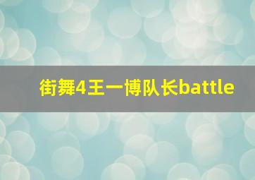 街舞4王一博队长battle