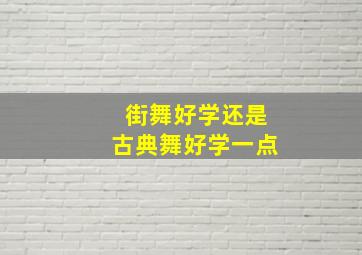 街舞好学还是古典舞好学一点