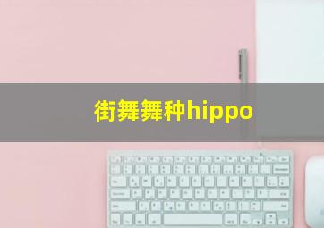 街舞舞种hippo