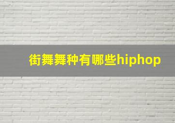 街舞舞种有哪些hiphop