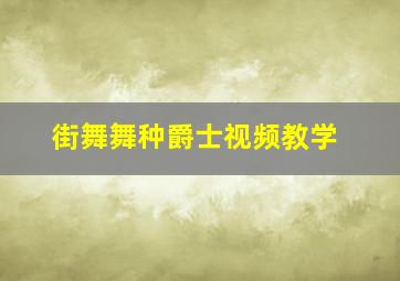 街舞舞种爵士视频教学